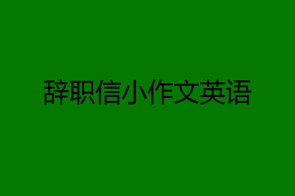 辞职信小作文英语