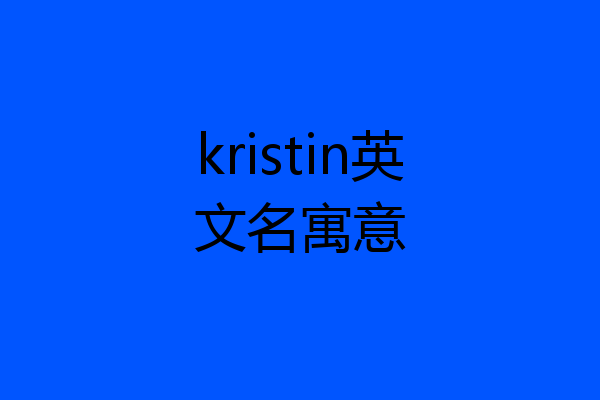 kristin英文名寓意
