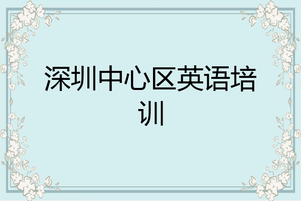 深圳中心区英语培训