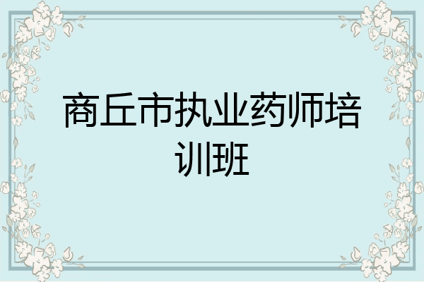 商丘市执业药师培训班