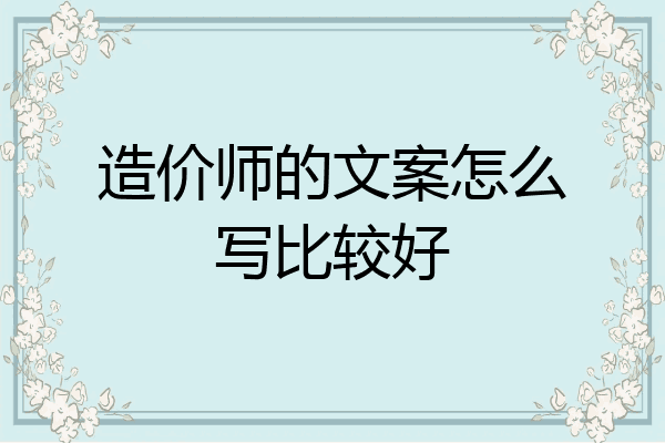 造价师的文案怎么写比较好