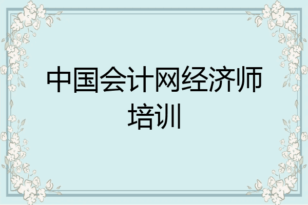中国会计网经济师培训