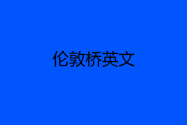 伦敦桥英文