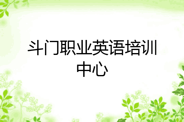 斗门职业英语培训中心