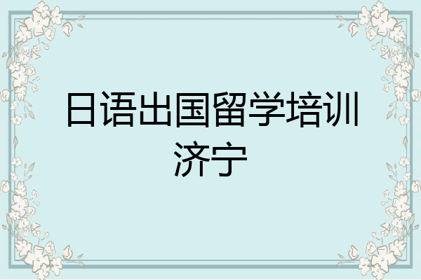 日语出国留学培训济宁