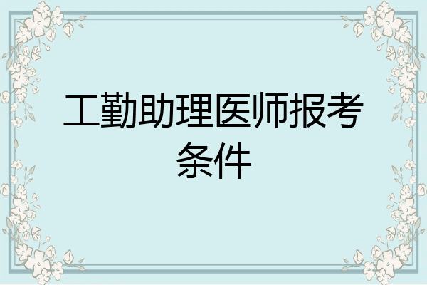 工勤助理医师报考条件