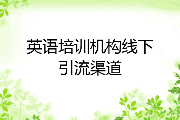 英语培训机构线下引流渠道