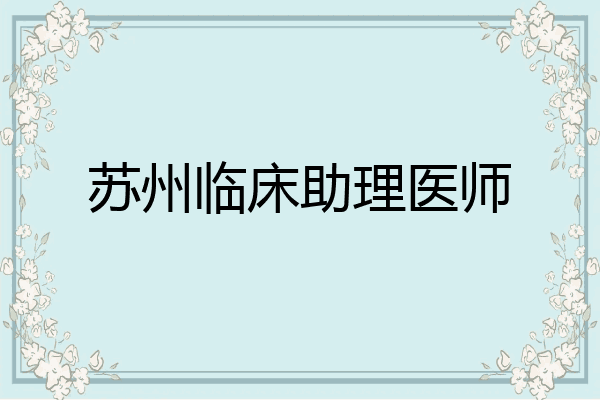 苏州临床助理医师