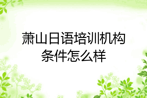 萧山日语培训机构条件怎么样
