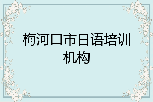 梅河口市日语培训机构