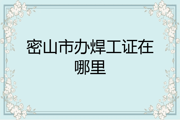 密山市办焊工证在哪里