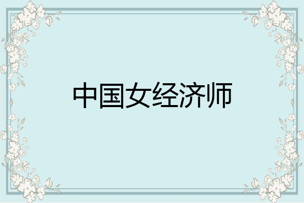 中国女经济师