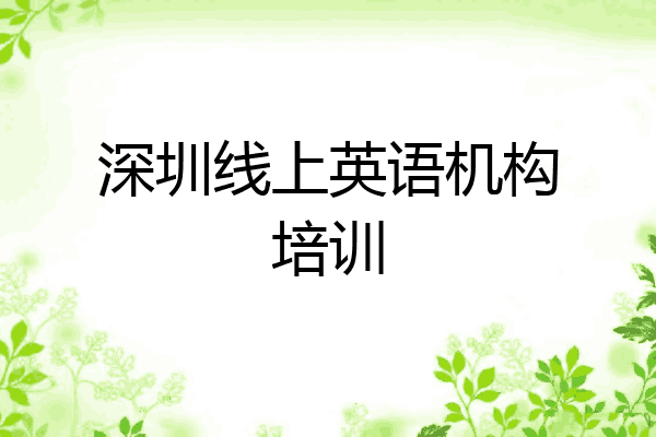 深圳线上英语机构培训