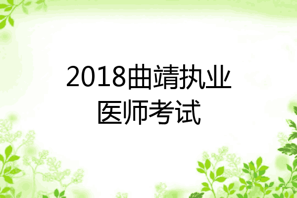 2018曲靖执业医师考试