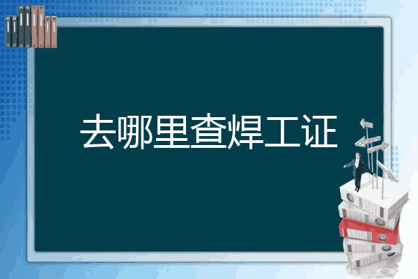 去哪里查焊工证