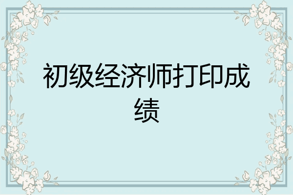 初级经济师打印成绩