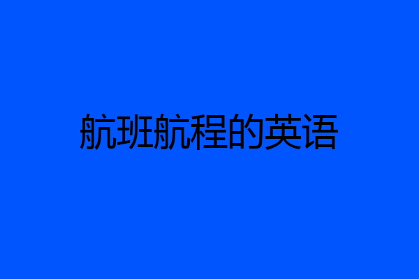 航班航程的英语