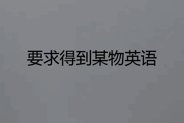 要求得到某物英语
