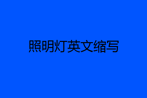 照明灯英文缩写