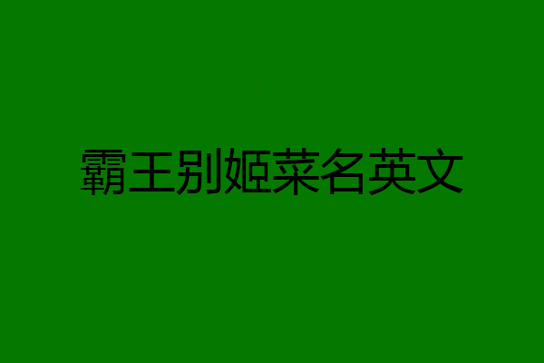 霸王别姬菜名英文