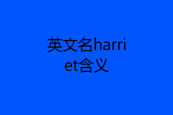 英文名harriet含义