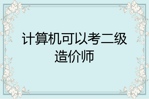 计算机可以考二级造价师
