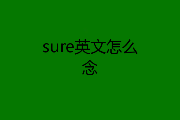 sure英文怎么念