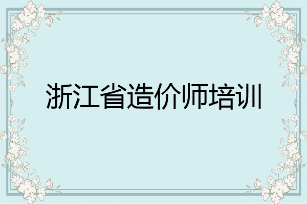 浙江省造价师培训