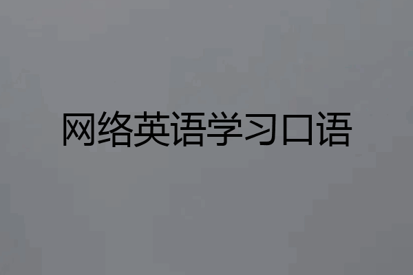 网络英语学习口语