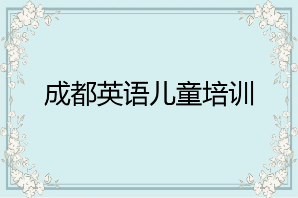 成都英语儿童培训