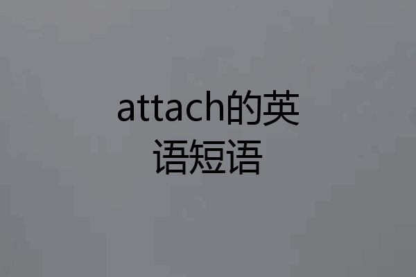 attach的英语短语