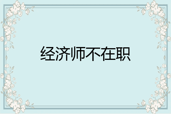 经济师不在职