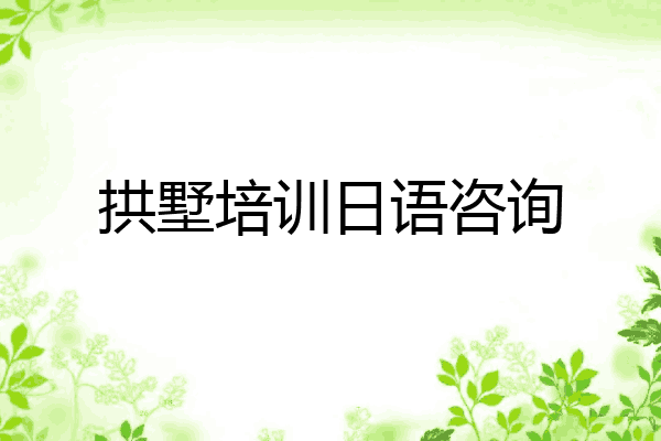 拱墅培训日语咨询