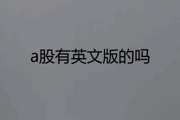 a股有英文版的吗