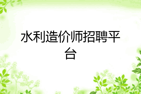 水利造价师招聘平台
