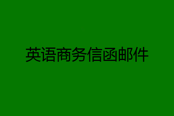 英语商务信函邮件