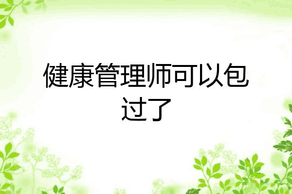 健康管理师可以包过了