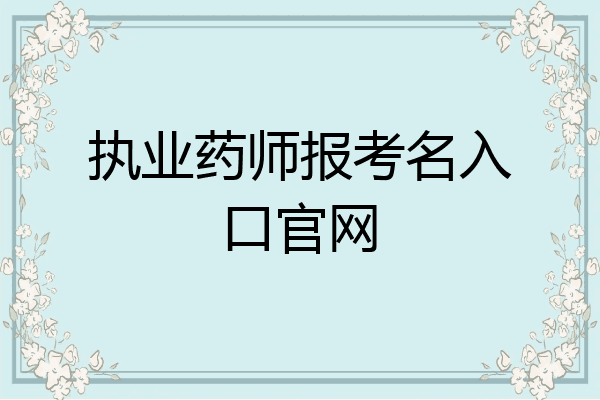 执业药师报考名入口官网