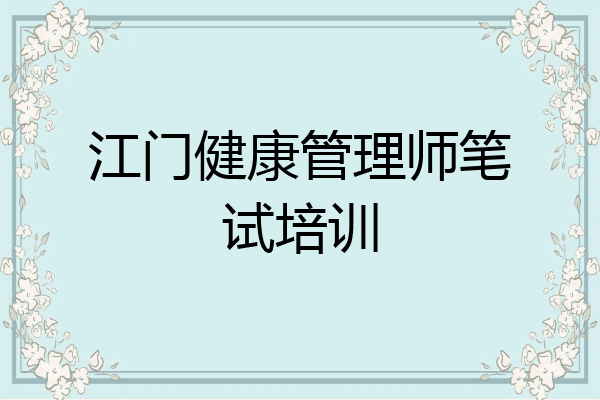 江门健康管理师笔试培训