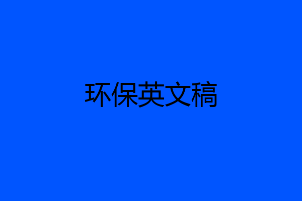 环保英文稿