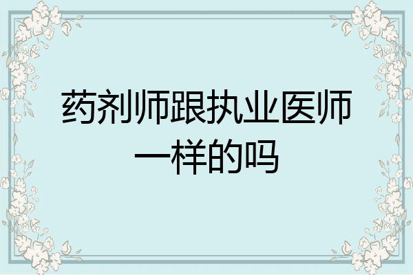 药剂师跟执业医师一样的吗