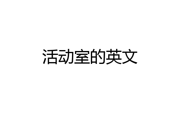 活动室的英文