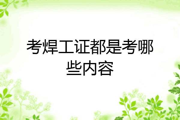 考焊工证都是考哪些内容