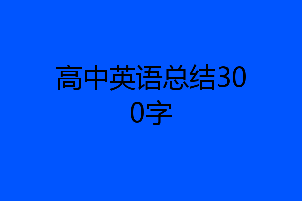 高中英语总结300字