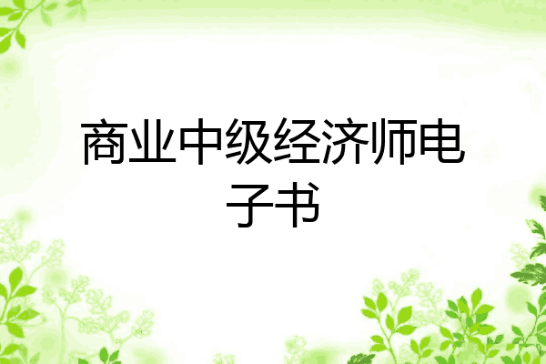 商业中级经济师电子书