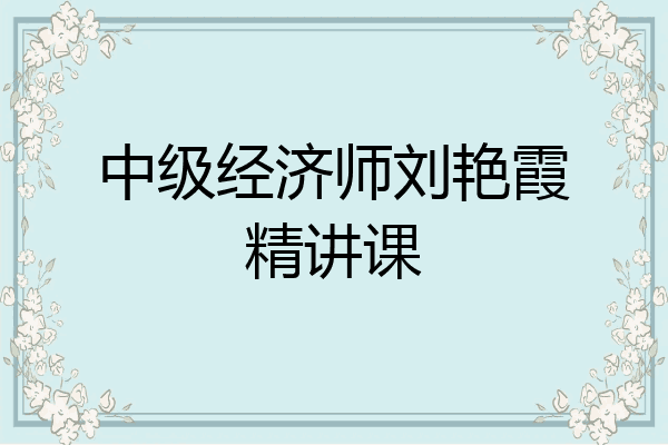 中级经济师刘艳霞精讲课