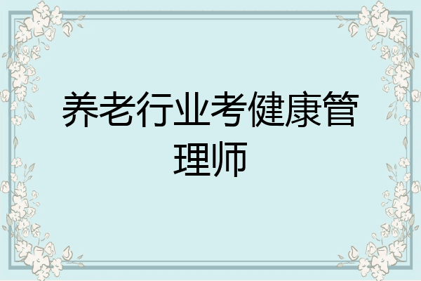 养老行业考健康管理师