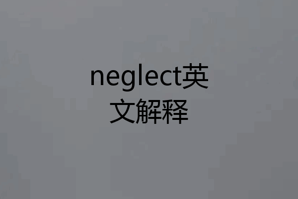 neglect英文解释
