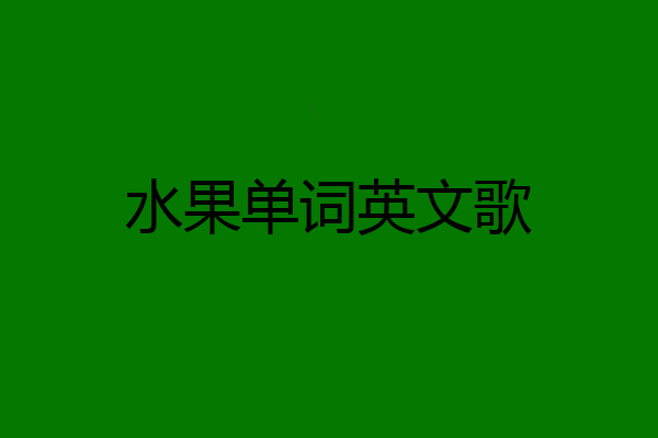 水果单词英文歌