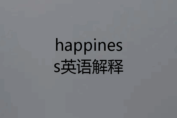 happiness英语解释